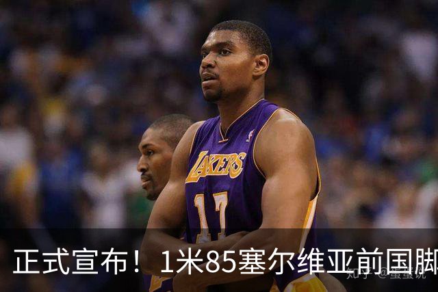 正式宣布！1米85塞尔维亚前国脚加盟山东足坛，名帅力荐强援助阵