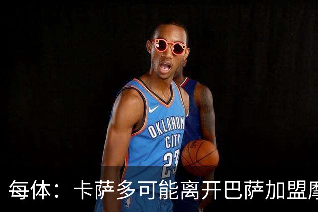 每体：卡萨多可能离开巴萨加盟摩纳哥，寻求更多出场机会