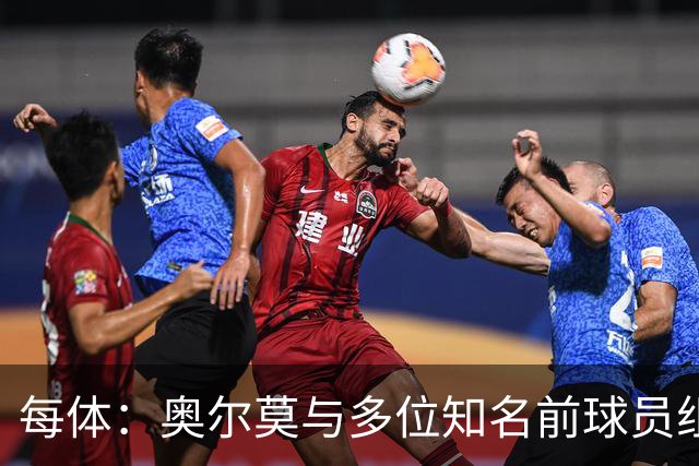每体：奥尔莫与多位知名前球员组成合伙人网络，投资房产公司