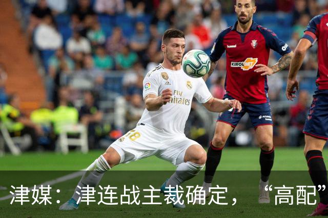 津媒：津连战主裁确定，“高配”执法组凸显官方对本场赛事的重视