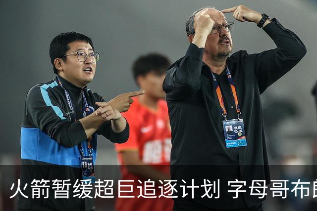 火箭暂缓超巨追逐计划 字母哥布朗交易不划算？