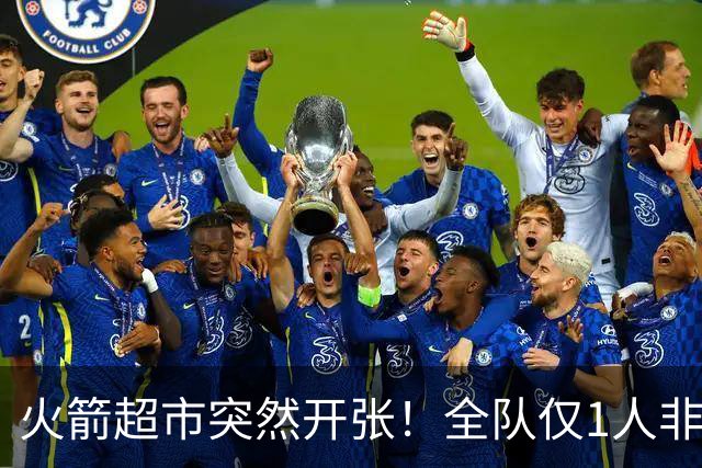 火箭超市突然开张！全队仅1人非卖，湖人想挖角，两位3D遭哄抢