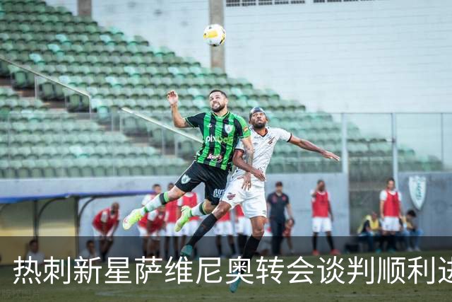 热刺新星萨维尼奥转会谈判顺利进行，曼城或将放人！