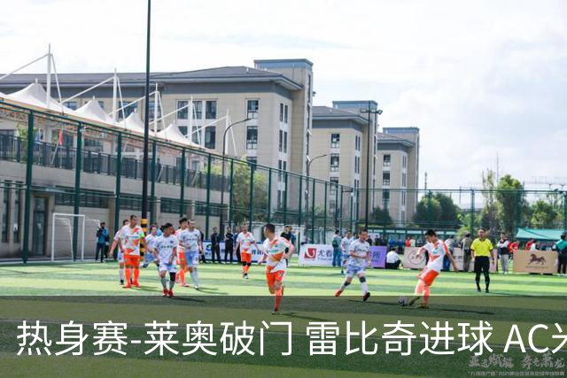 热身赛-莱奥破门 雷比奇进球 AC米兰5-0客场大捷