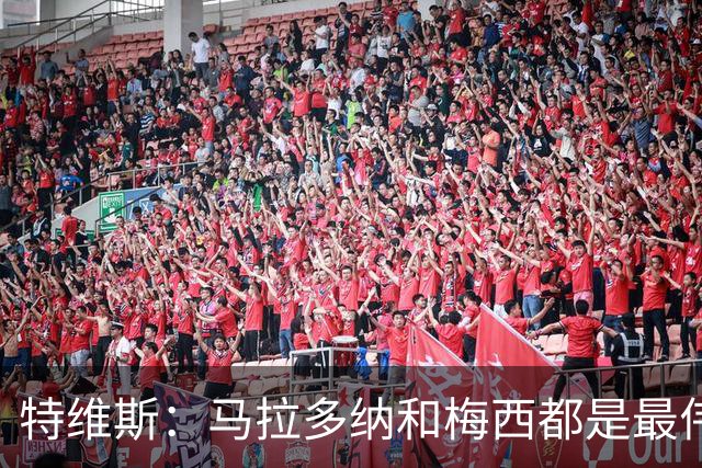 特维斯：马拉多纳和梅西都是最伟大的球员，不能比较他们