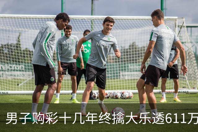 男子购彩十几年终擒大乐透611万:先买房改善生活