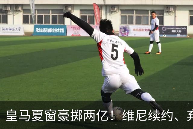 皇马夏窗豪掷两亿！维尼续约、弃罗德里，西甲格局真要变？