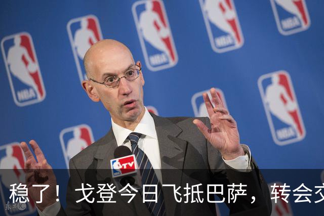 稳了！戈登今日飞抵巴萨，转会交易进入最后阶段