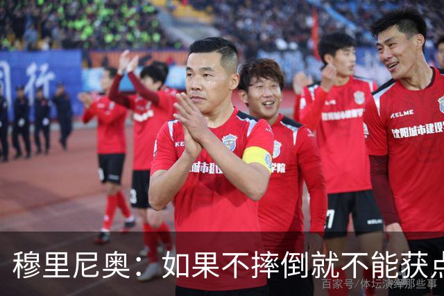 穆里尼奥：如果不摔倒就不能获点球 我将让球员跳水