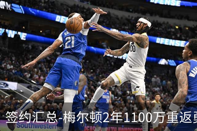 签约汇总-梅尔顿2年1100万重返勇士 哈里斯加盟马刺