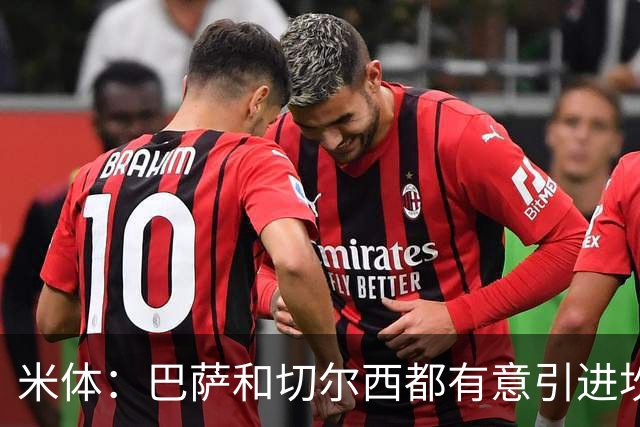 米体：巴萨和切尔西都有意引进坎比亚索，尤文要价4000万欧元