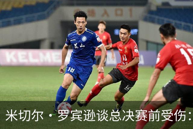 米切尔·罗宾逊谈总决赛前受伤：以为弟弟去世伤心一拳砸车上弄的