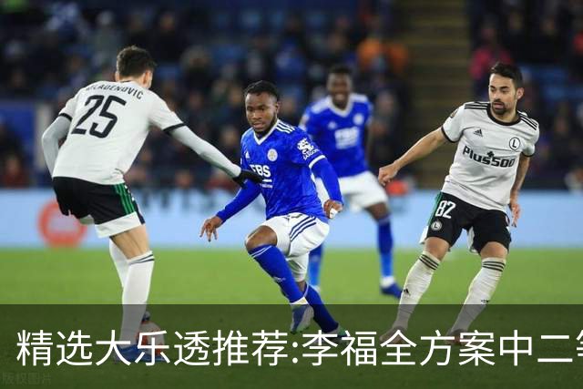 精选大乐透推荐:李福全方案中二等40万累擒1783万!