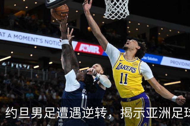 约旦男足遭遇逆转，揭示亚洲足球的两个残酷事实
