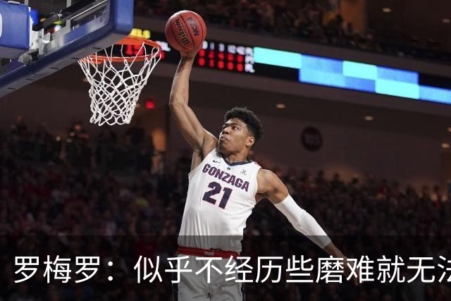 罗梅罗：似乎不经历些磨难就无法晋级，我们的表现简直不可思议