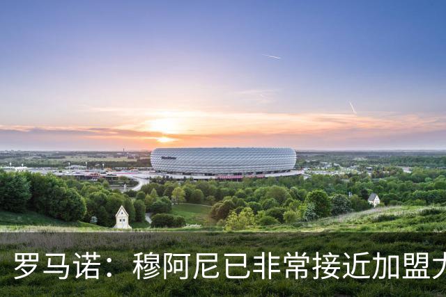 罗马诺：穆阿尼已非常接近加盟尤文 马丁内斯交易完全停滞