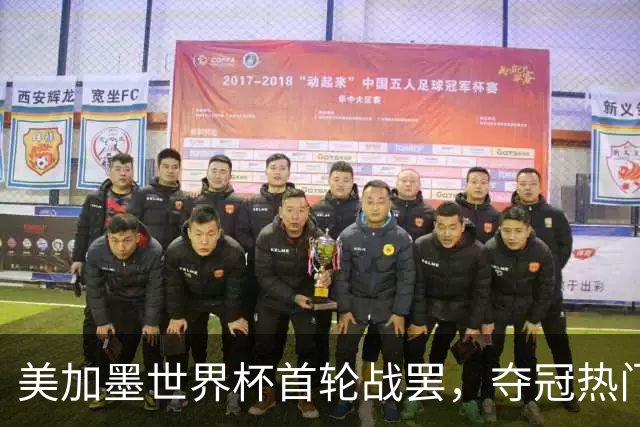 美加墨世界杯首轮战罢，夺冠热门西班牙“爆冷”，法国反超成为最大热门