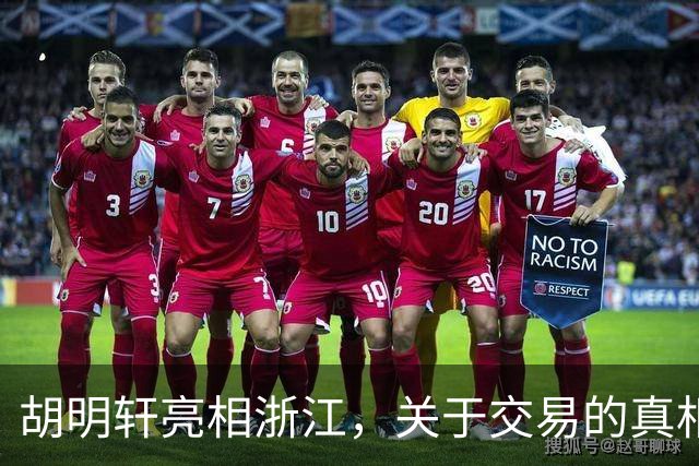 胡明轩亮相浙江，关于交易的真相揭秘