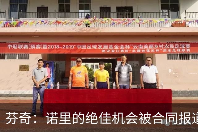 芬奇：诺里的绝佳机会被合同报道掩盖 他追求机会而非金钱