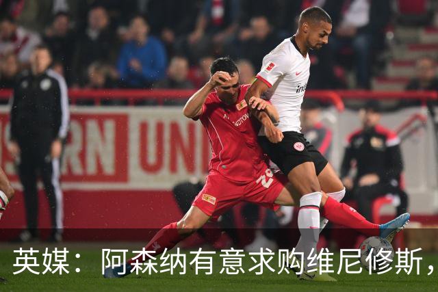 英媒：阿森纳有意求购维尼修斯，可能影响续约谈判