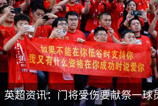 英超资讯：门将受伤要献祭一球员离场 | 切尔西是英超历史引援支出最高球队