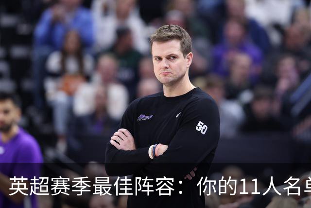英超赛季最佳阵容：你的11人名单会有谁？