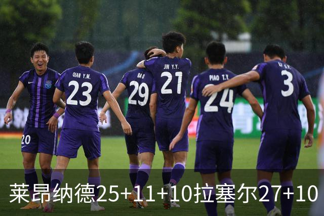 莱昂纳德25+11+10拉塞尔27+10 快船力克湖人