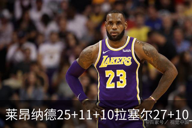 莱昂纳德25+11+10拉塞尔27+10 快船力克湖人