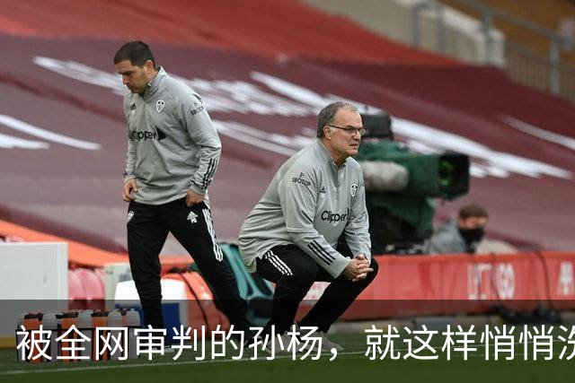 被全网审判的孙杨，就这样悄悄洗白了