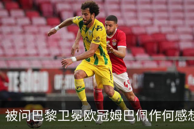 被问巴黎卫冕欧冠姆巴佩作何感想？ 德尚：他心情极佳
