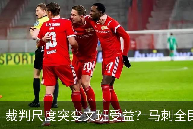裁判尺度突变文班受益？马刺全民皆兵抢回一胜