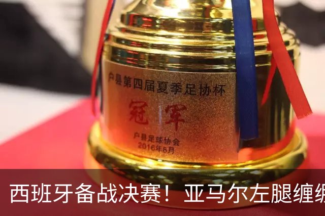 西班牙备战决赛！亚马尔左腿缠绷带 与波罗未参与合练