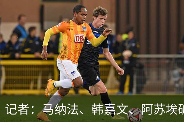 记者：马纳法、韩嘉文、阿苏埃破门，申花教学赛3-1上海泽天