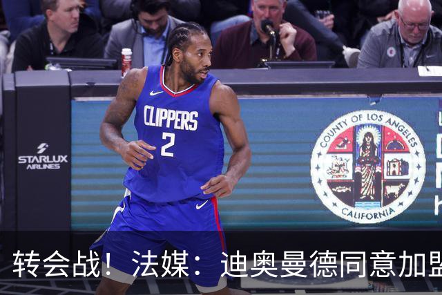 转会战！法媒：迪奥曼德同意加盟巴黎，但同样对红军打开转会大门