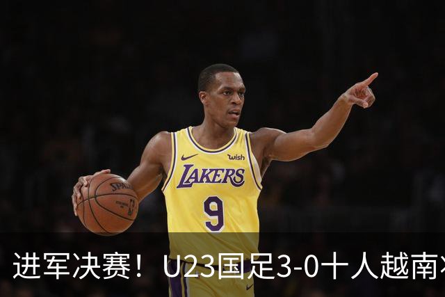 进军决赛！U23国足3-0十人越南将战日本 彭啸向余望王钰栋破门