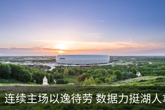 连续主场以逸待劳 数据力挺湖人拿下低迷苦主