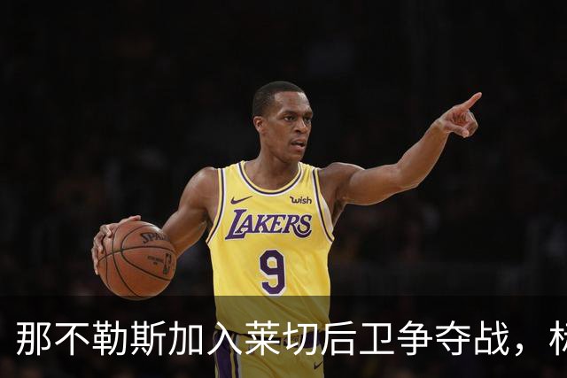 那不勒斯加入莱切后卫争夺战，标价2000万欧抢21岁铁卫