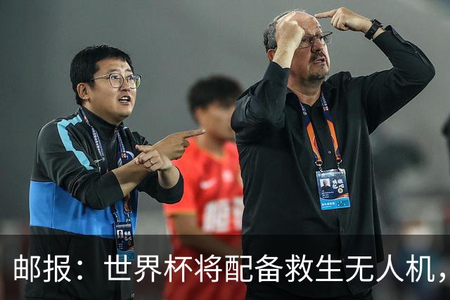 邮报：世界杯将配备救生无人机，还能确保球场和训练场不被入侵