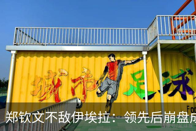 郑钦文不敌伊埃拉：领先后崩盘成常态？心理问题还是技术问题？