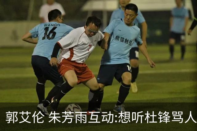 郭艾伦 朱芳雨互动:想听杜锋骂人了，伤病恢复 就等广东男篮签约！