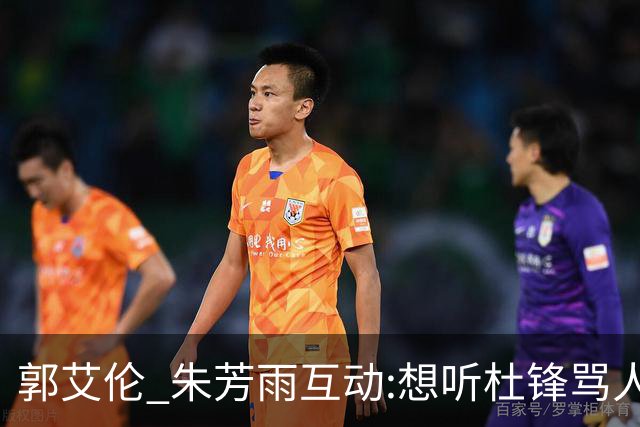 郭艾伦 朱芳雨互动:想听杜锋骂人了，伤病恢复 就等广东男篮签约！