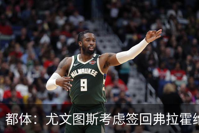 都体：尤文图斯考虑签回弗拉霍维奇，但球员的要求必须有明显下调