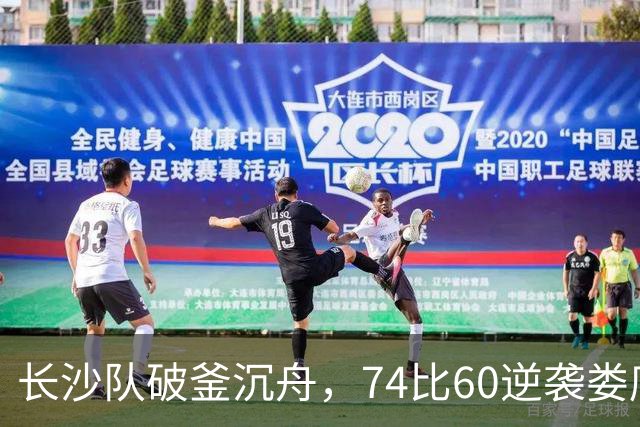 长沙队破釜沉舟，74比60逆袭娄底队晋级四强！