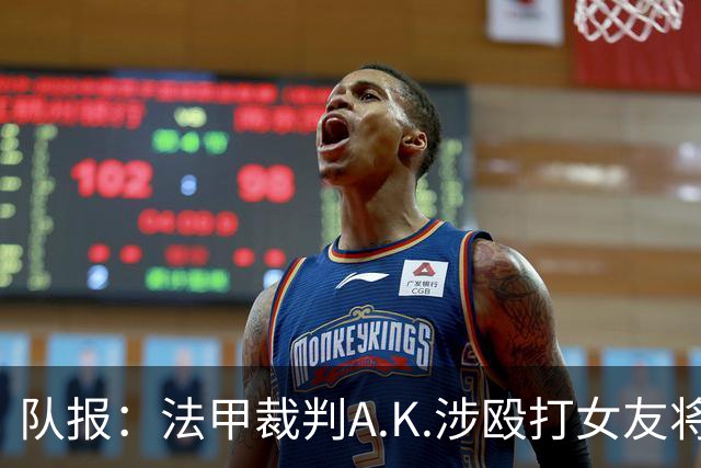 队报：法甲裁判A.K.涉殴打女友将受审