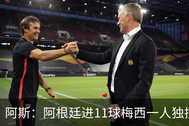 阿斯：阿根廷进11球梅西一人独揽7球，劳塔罗和小蜘蛛双双隐身