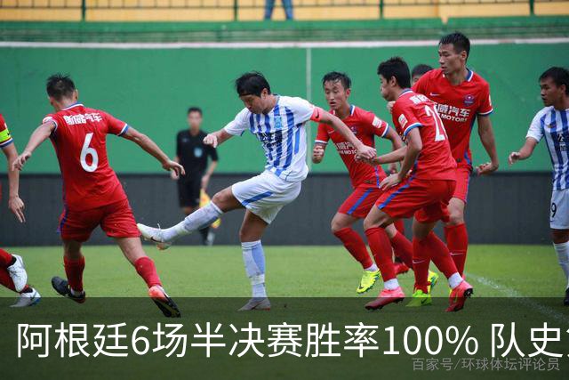 阿根廷6场半决赛胜率100% 队史第7次进决赛仅次于德国