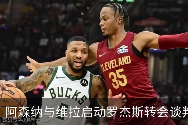 阿森纳与维拉启动罗杰斯转会谈判,赖斯盛赞其不可思议