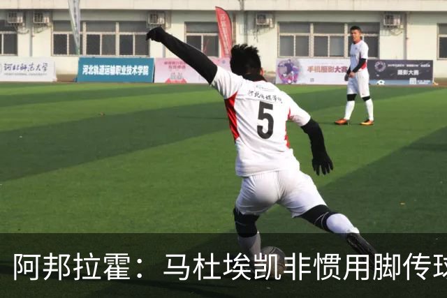 阿邦拉霍：马杜埃凯非惯用脚传球有些离谱，不介意拉什福德踢右路