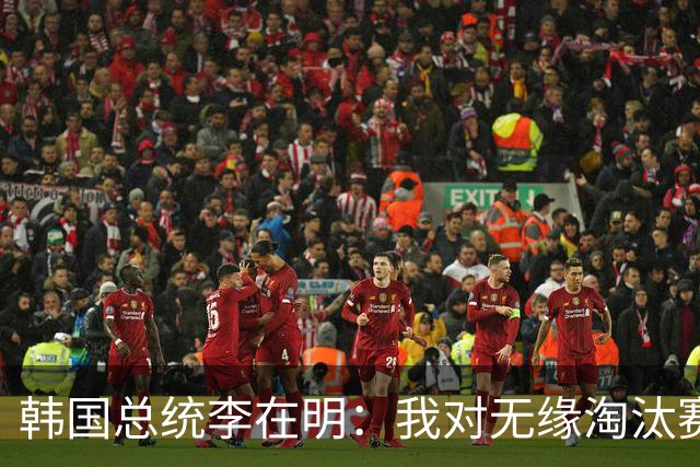 韩国总统李在明：我对无缘淘汰赛这个结果感到无比困惑和荒谬