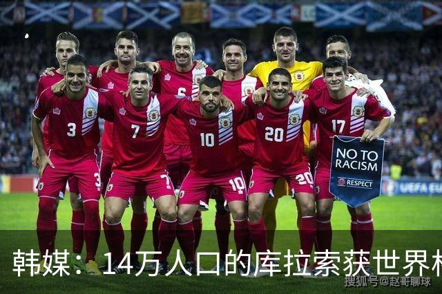 韩媒：14万人口的库拉索获世界杯首分 14亿人的中国都没做到